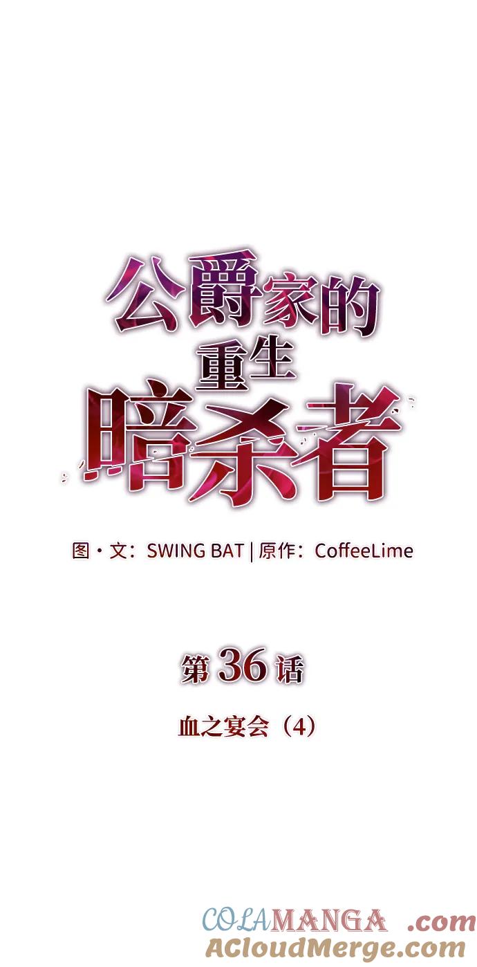 第36话血之宴会（4）-公爵家的重生暗杀者-CoffeeLime/SWING BAT,SWING BAT（第9张）