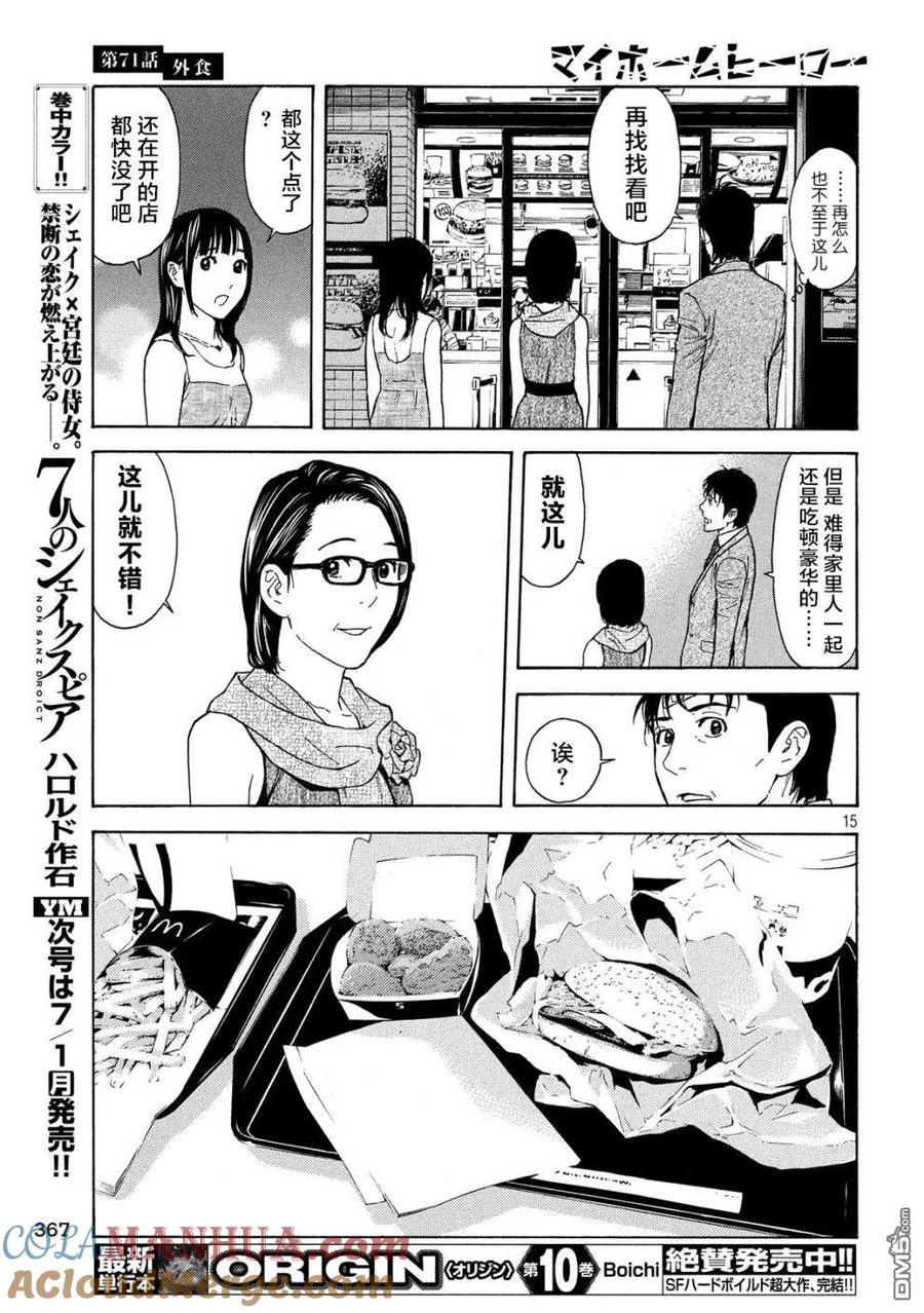 第71话下馆子-MY HOME HERO-山川直辉 朝基まさし（第15张）