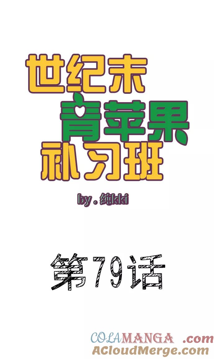 第79话-世纪末青苹果补习班-纯kki（第4张）