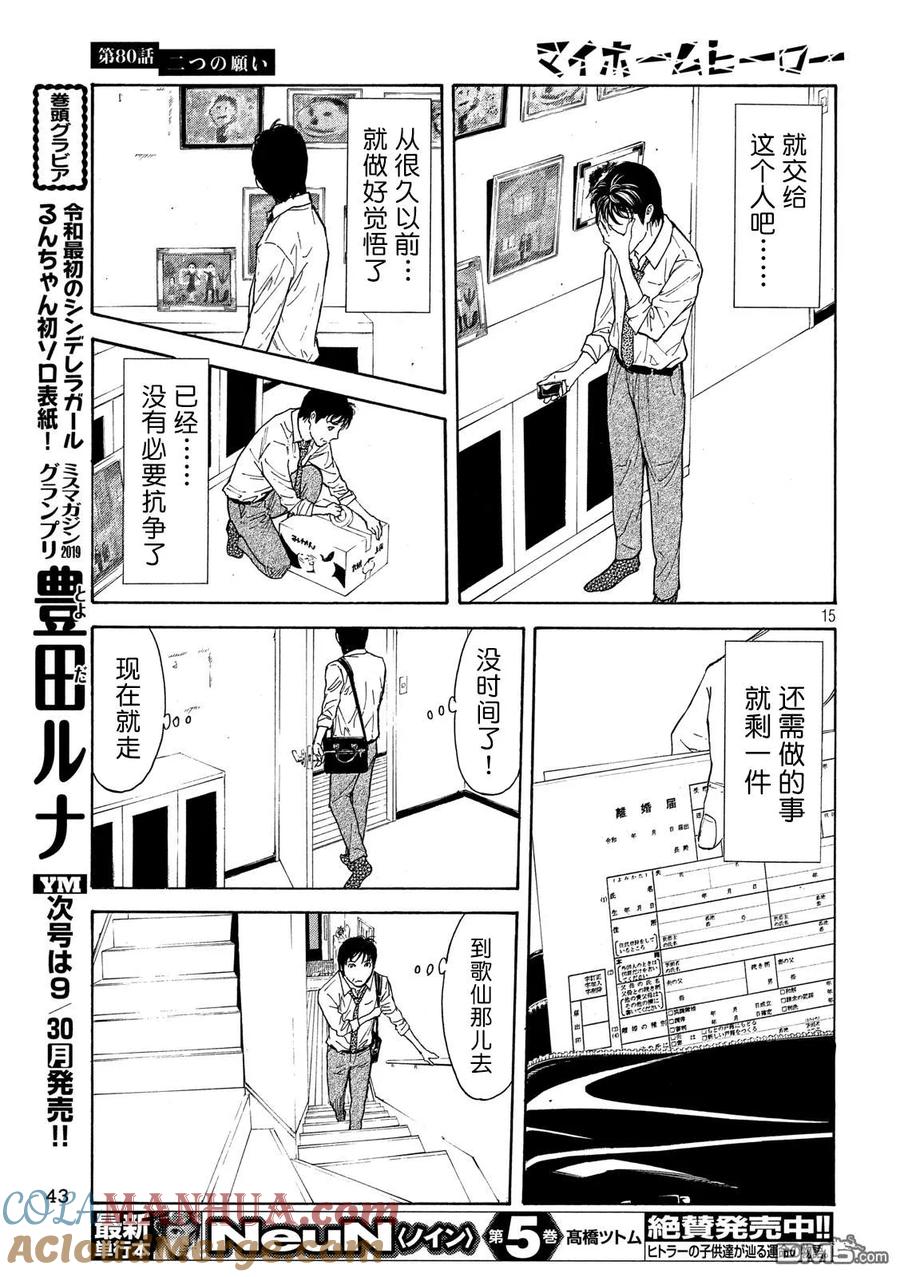 第80话两个请求-MY HOME HERO-山川直辉 朝基まさし（第15张）