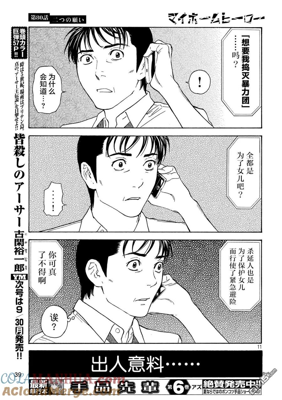 第80话两个请求-MY HOME HERO-山川直辉 朝基まさし（第11张）
