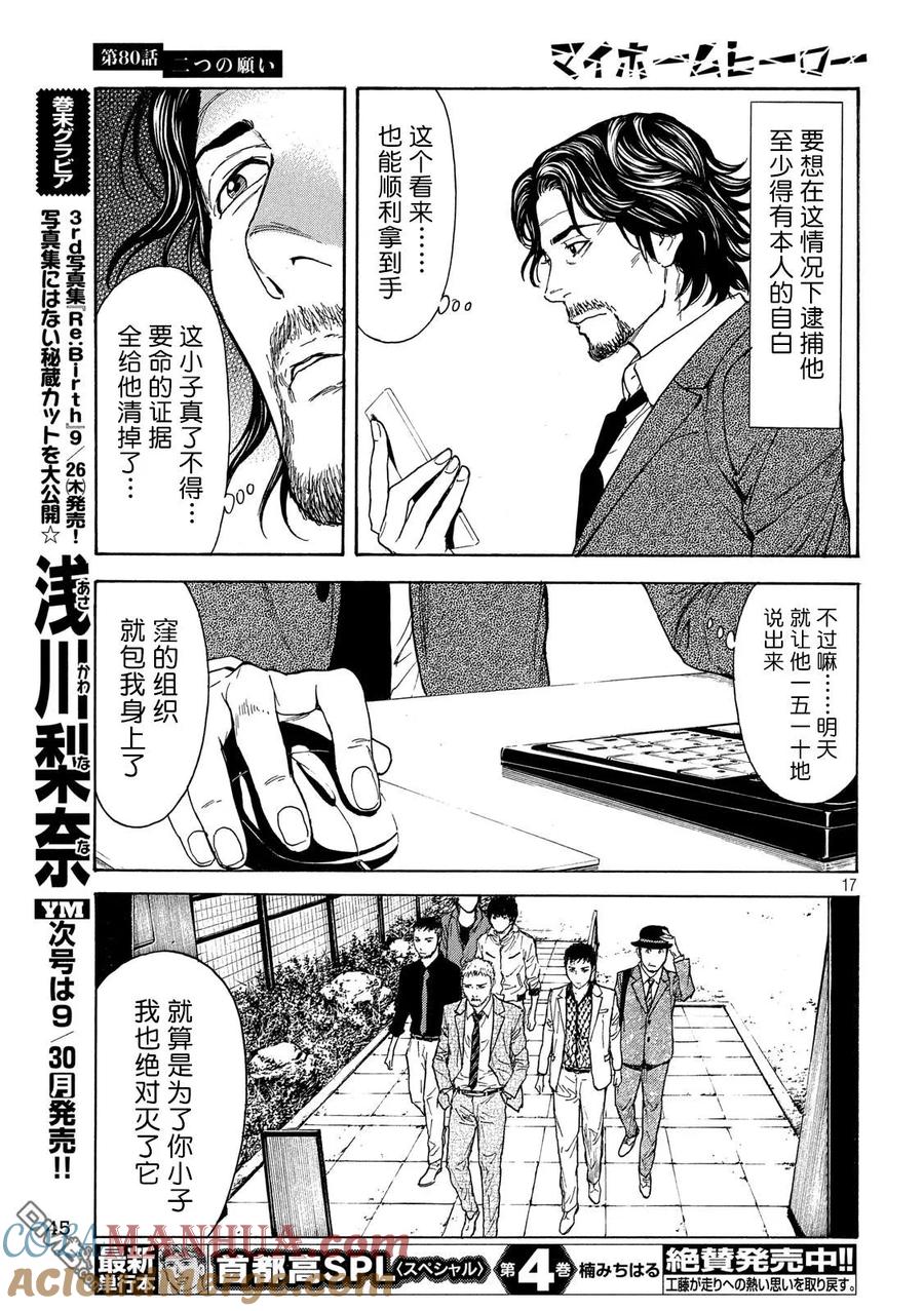 第80话两个请求-MY HOME HERO-山川直辉 朝基まさし（第17张）