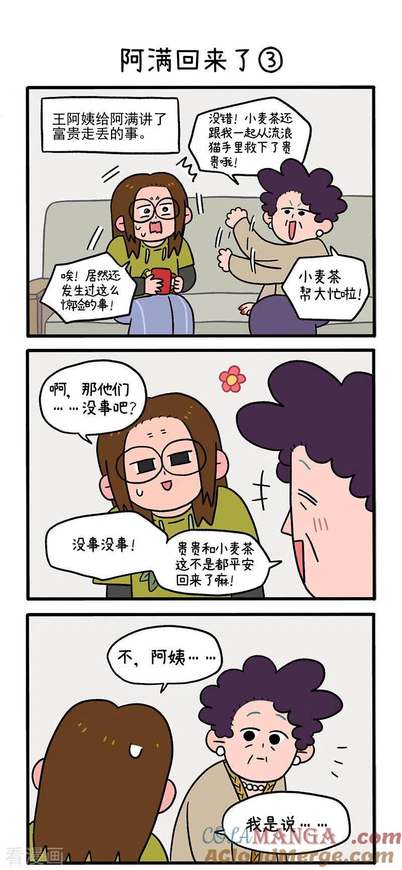 第50话1阿满回来了-阿满和麦茶-新漫画 日胖大海寺（第4张）