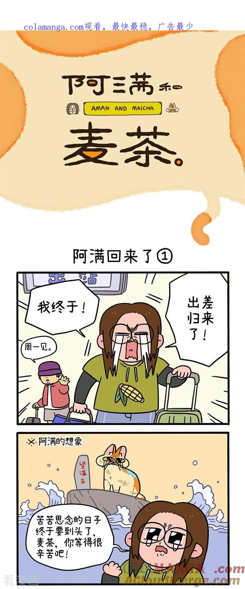 第50话1阿满回来了-阿满和麦茶-新漫画 日胖大海寺（第1张）