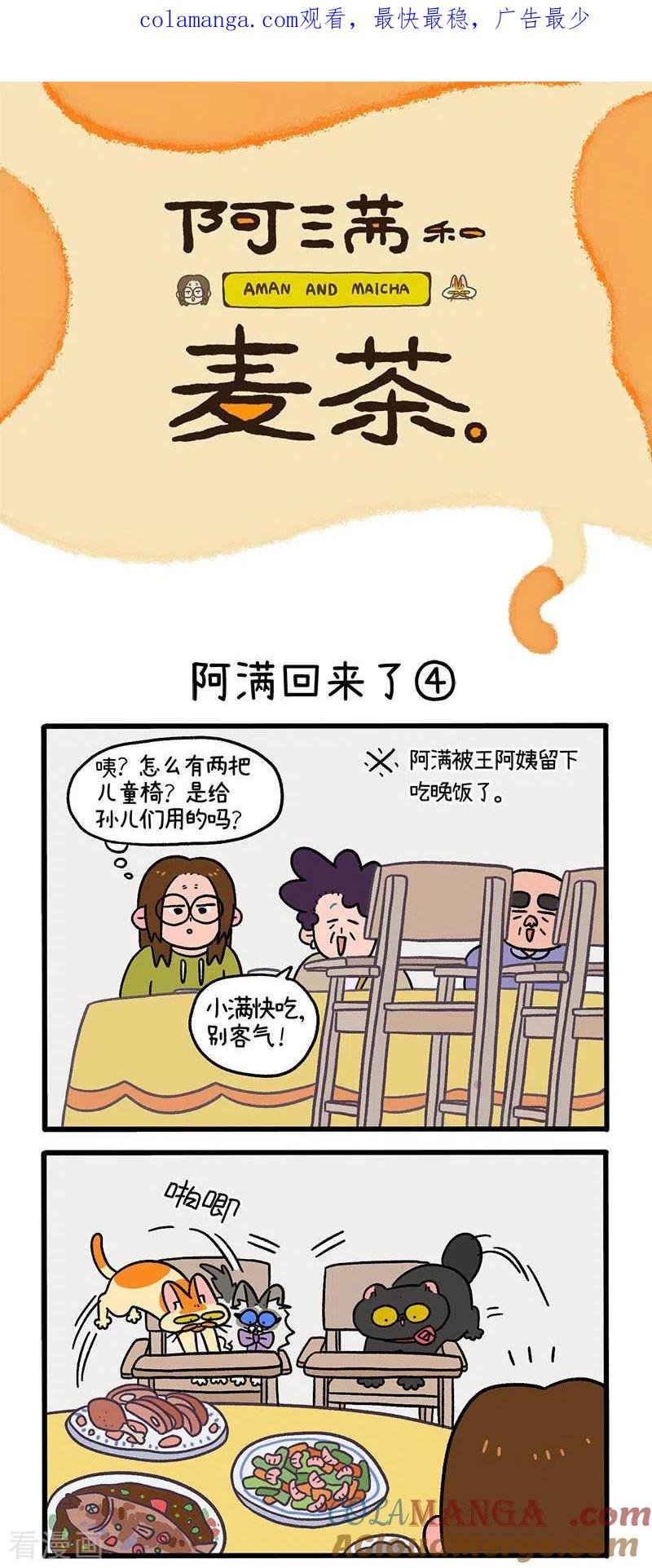 第50话2阿满回来了-阿满和麦茶-新漫画 日胖大海寺（第1张）