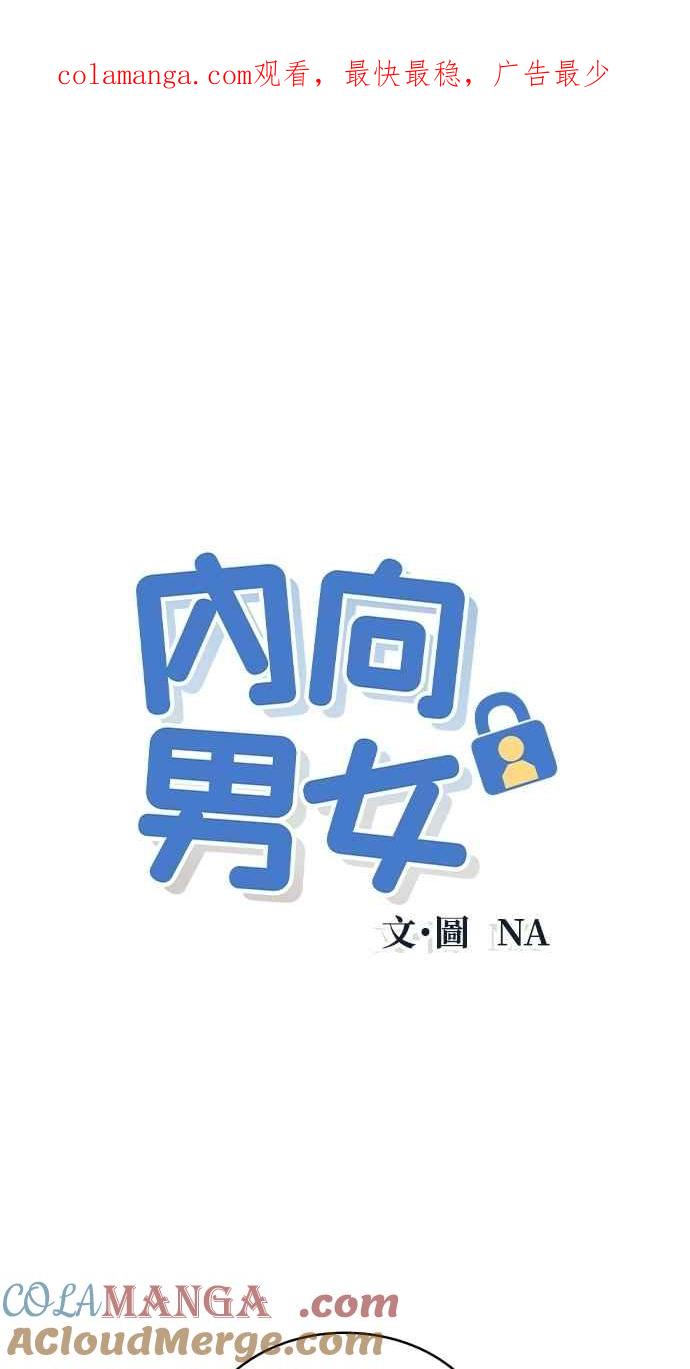 第83话我的家-内向男女-NA（第1张）