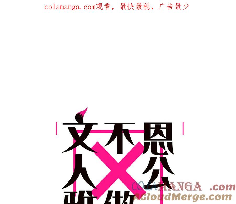 第57话恩公说了什么-恩公不做文人雅士-clevercool_（第1张）