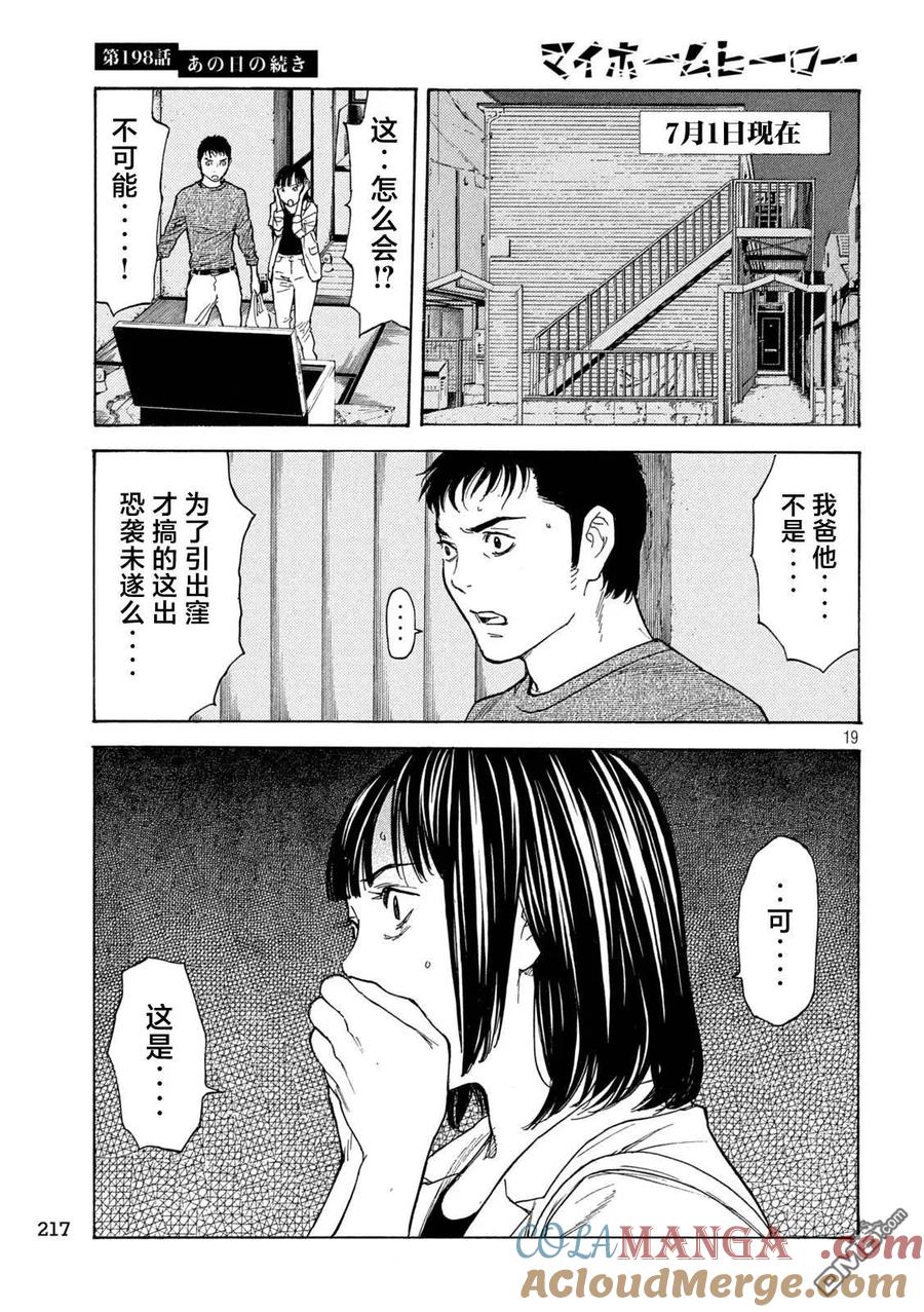 第198话-MY HOME HERO-山川直辉 朝基まさし（第19张）