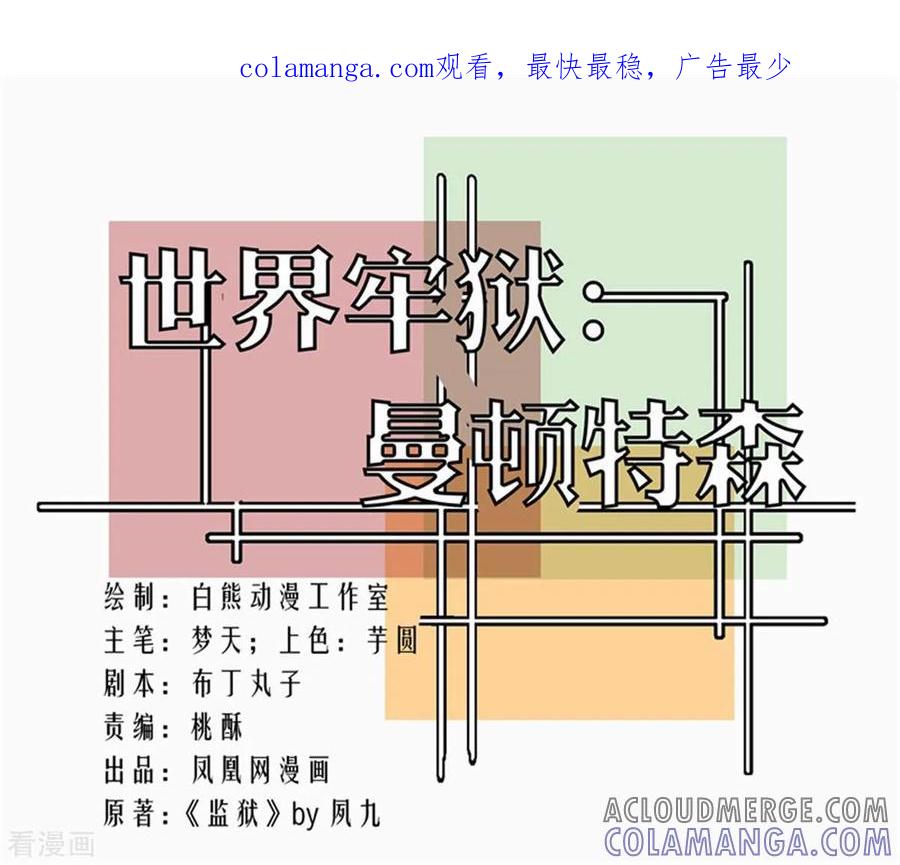 第101话-世界牢狱：曼顿特森-凤凰动漫（第1张）
