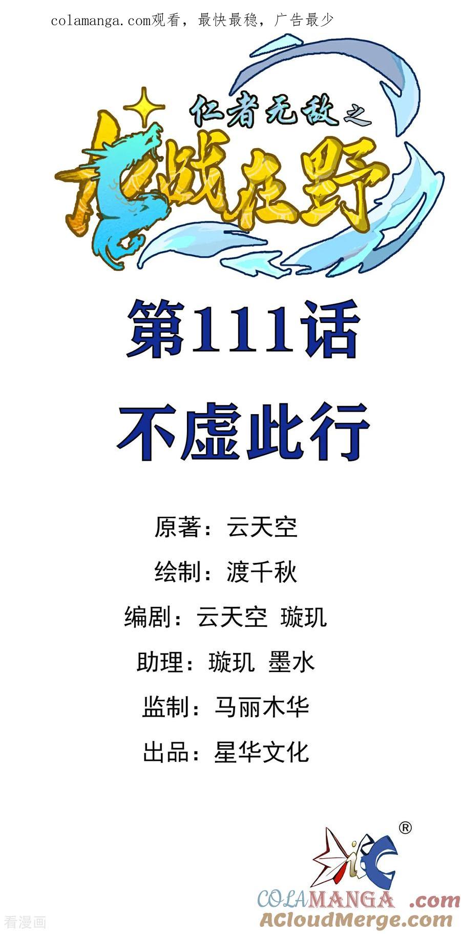 第111话不虚此行-龙战在野-星华文化（第1张）