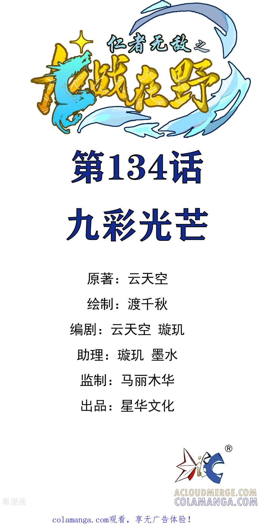 第134话九彩光芒-龙战在野-星华文化（第1张）