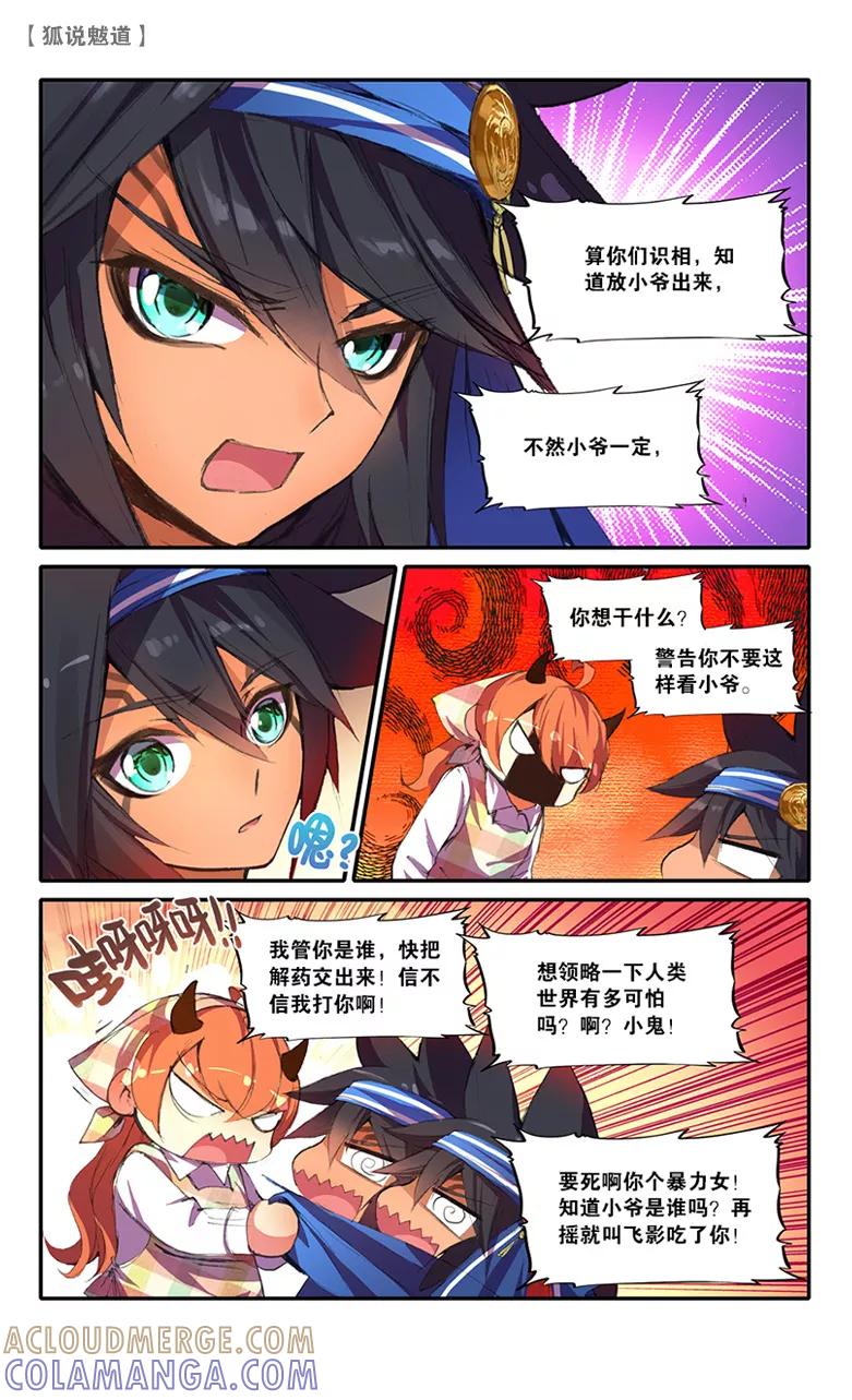 第45话其名为骜3-狐说魃道-漫工厂（第7张）