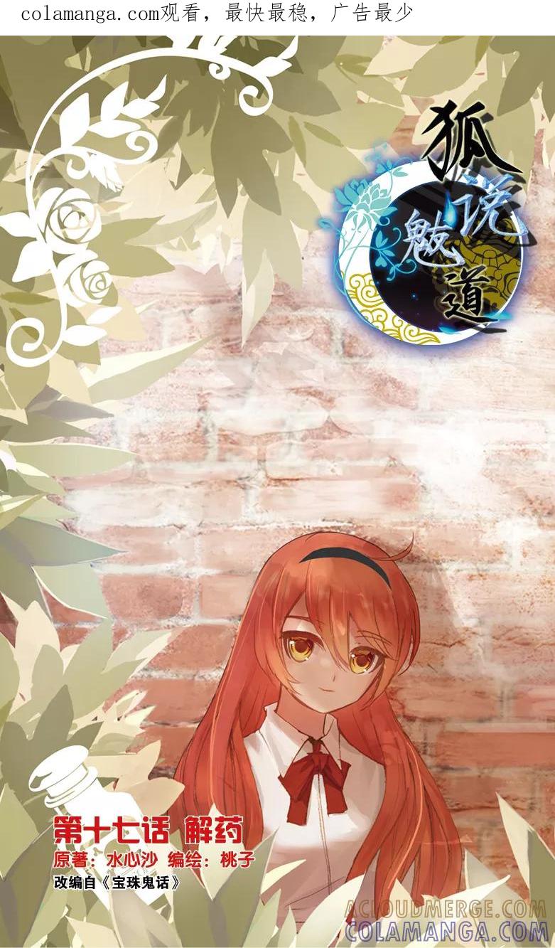 第46话解药1-狐说魃道-漫工厂（第1张）