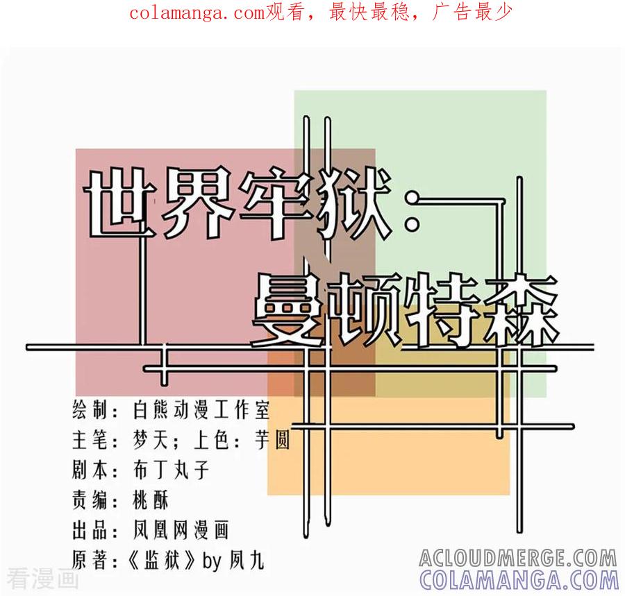 第96话-世界牢狱：曼顿特森-凤凰动漫（第1张）