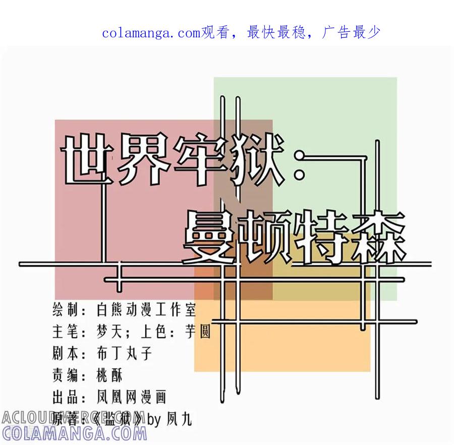 第97话-世界牢狱：曼顿特森-凤凰动漫（第1张）