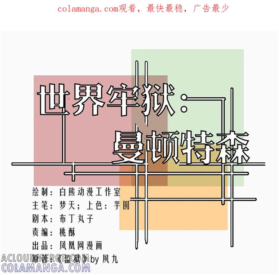 第98话-世界牢狱：曼顿特森-凤凰动漫（第1张）