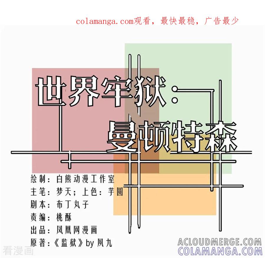 第99话-世界牢狱：曼顿特森-凤凰动漫（第1张）