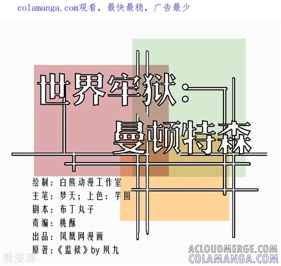 第100话-世界牢狱：曼顿特森-凤凰动漫（第1张）
