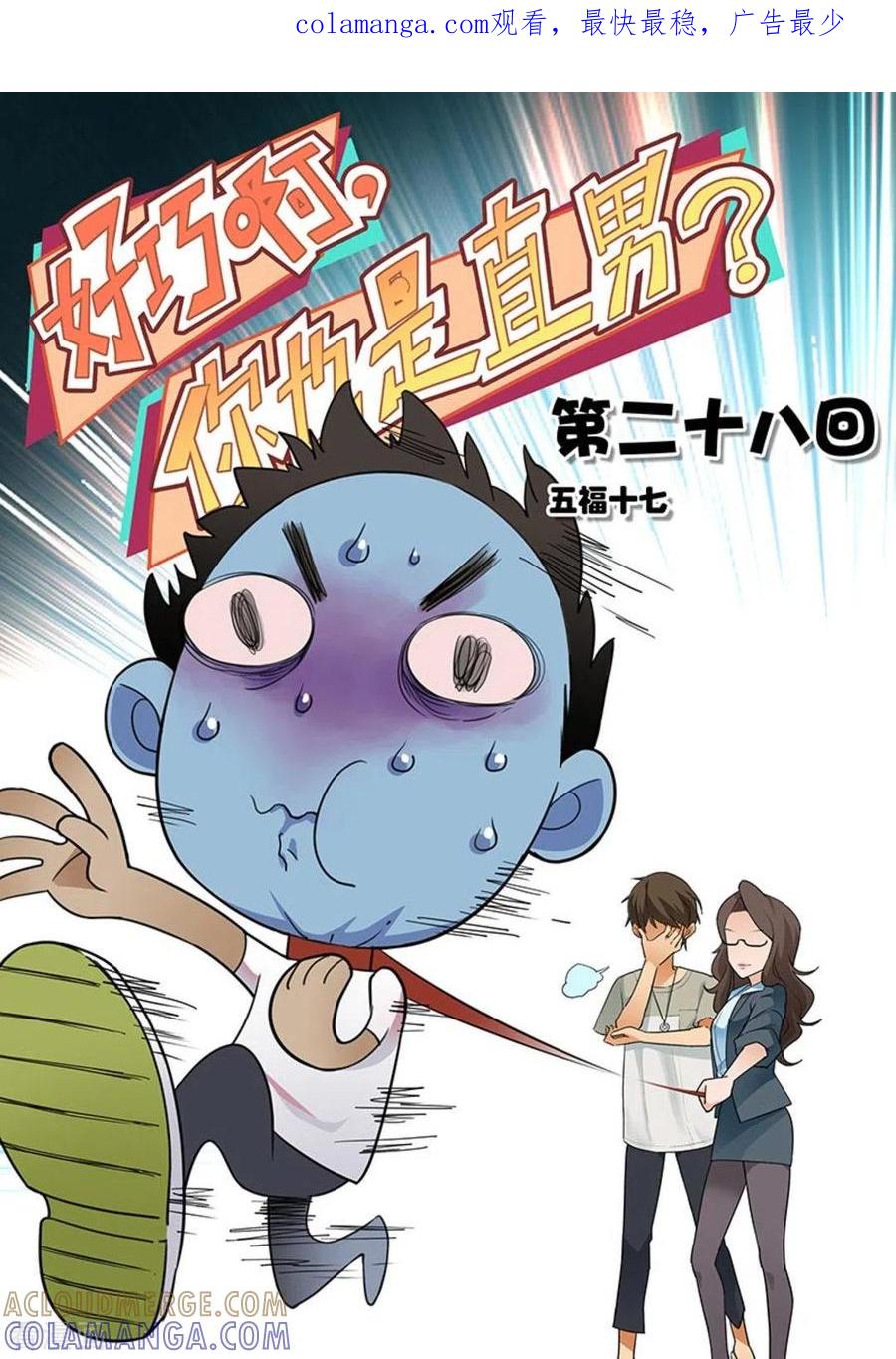 第28话-好巧啊，你也是直男？-咪咕阅读（第1张）