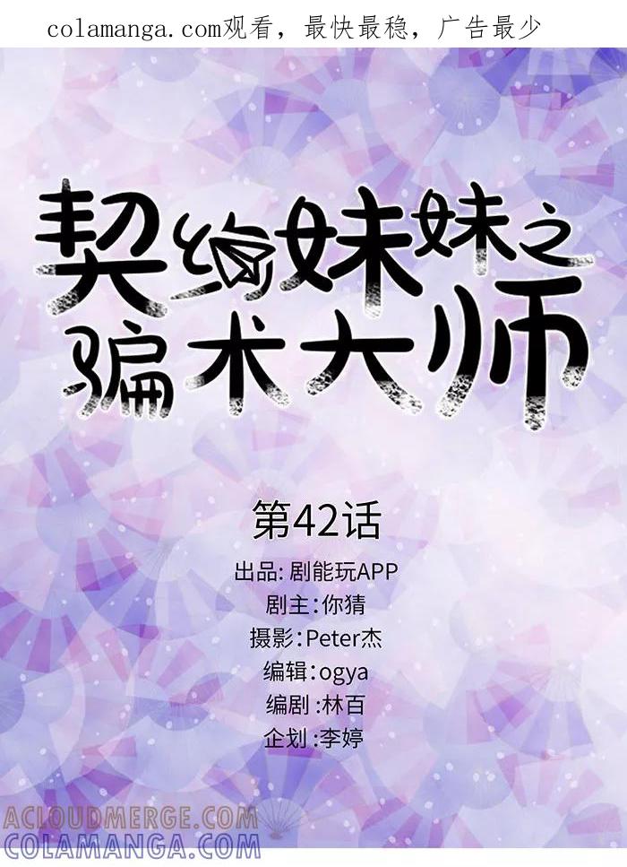 第42话-契约妹妹之骗术大师-剧能玩（第1张）