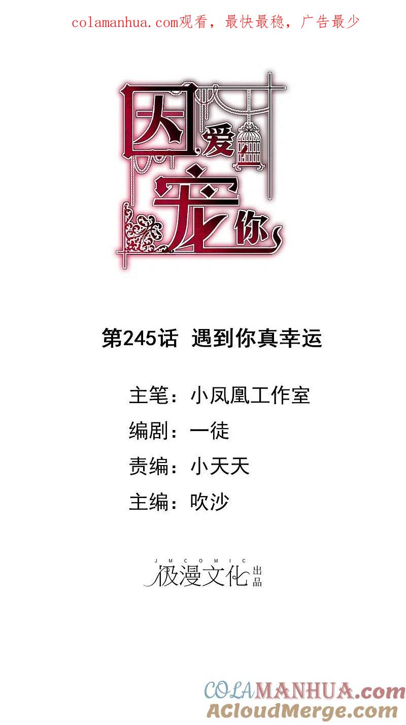 第245话-因爱宠你-极漫文化（第1张）