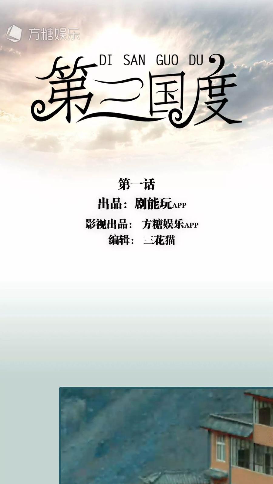 第1话-第三国度-剧能玩（第4张）