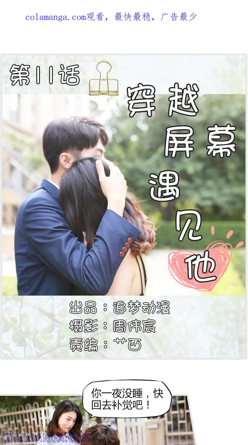 第11话-穿越屏幕遇见他-追梦动漫（第1张）