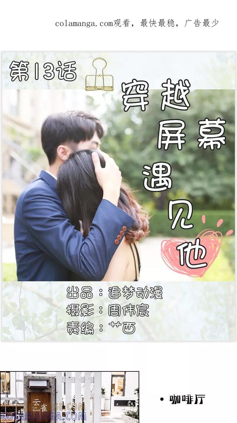 第13话-穿越屏幕遇见他-追梦动漫（第1张）
