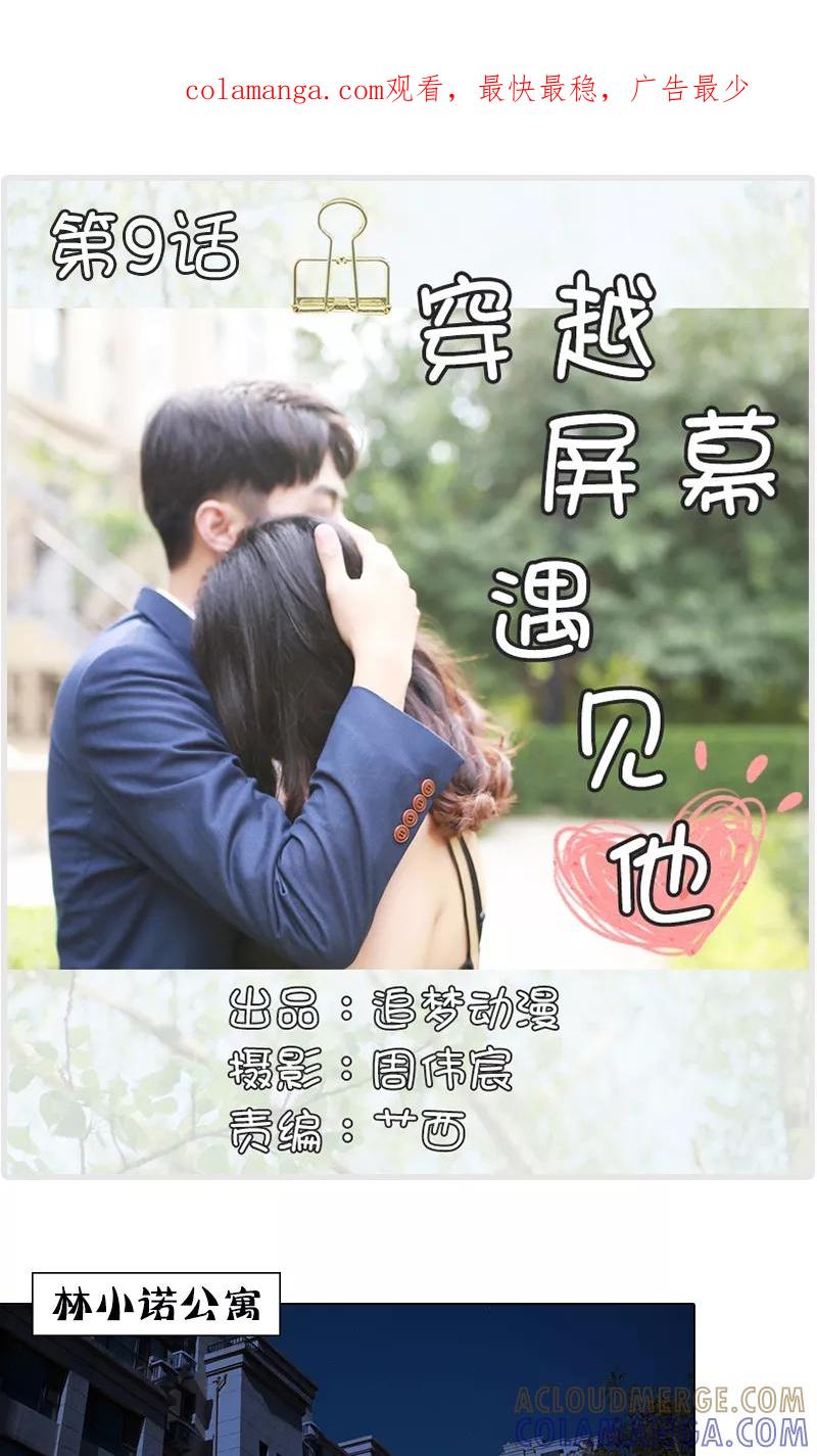 第9话-穿越屏幕遇见他-追梦动漫（第1张）