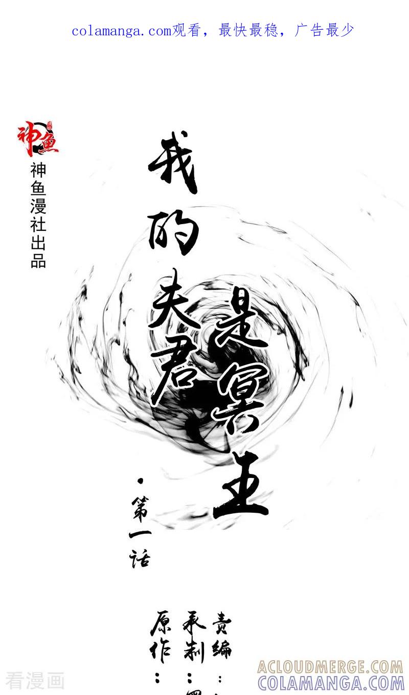 第1话遇见他-我的夫君是冥王-神鱼漫社（第1张）