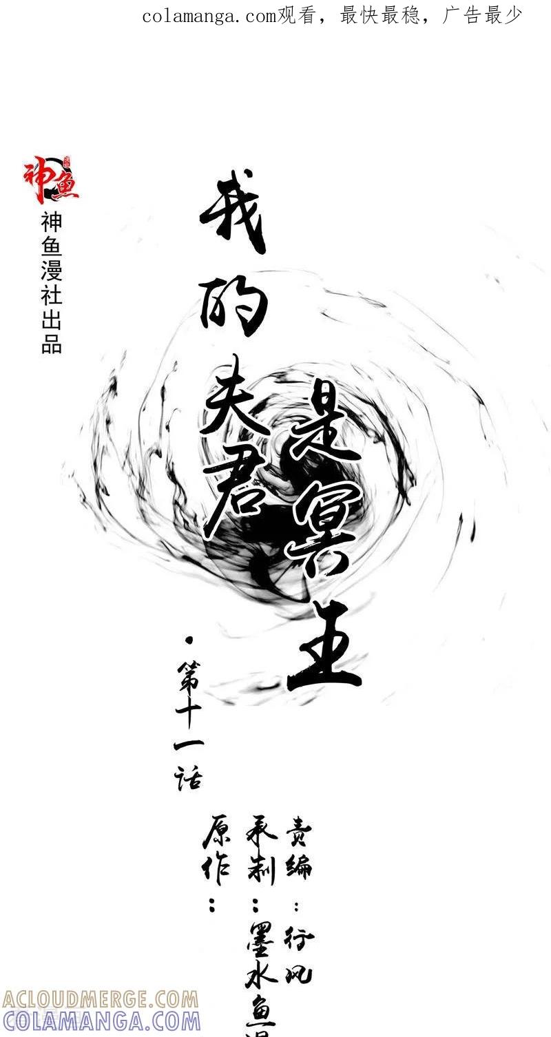 第11话你觉得他是傀儡吗-我的夫君是冥王-神鱼漫社（第1张）