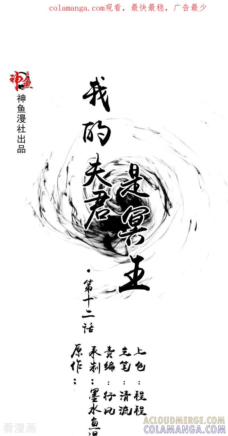 第12话-我的夫君是冥王-神鱼漫社（第1张）