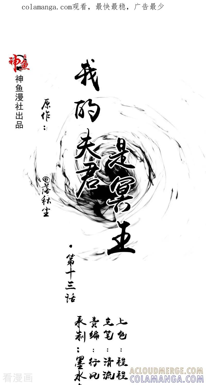 第13话铸成大错-我的夫君是冥王-神鱼漫社（第1张）