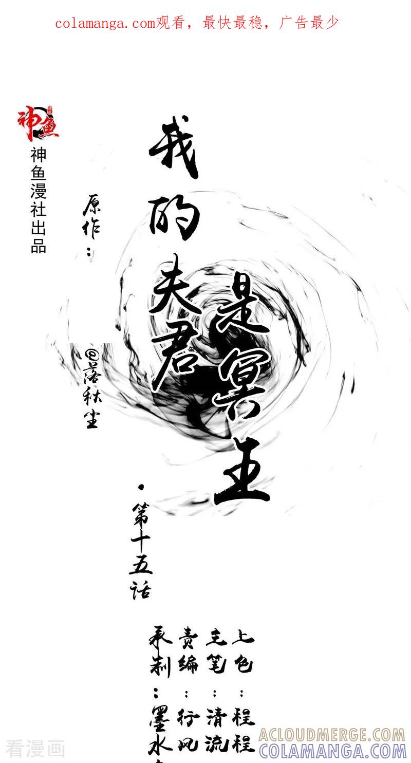 第15话暗中盘算-我的夫君是冥王-神鱼漫社（第1张）