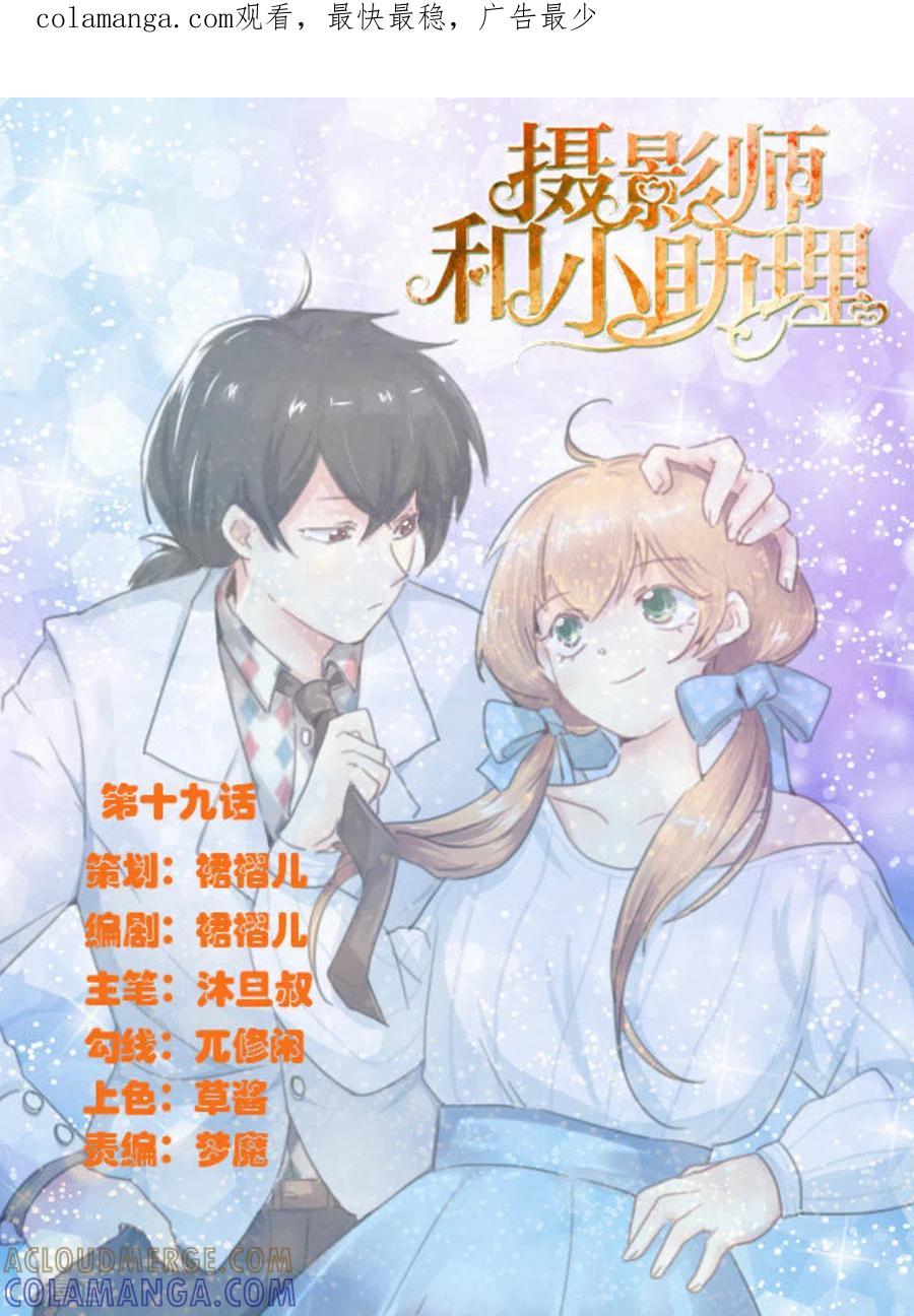 第19话-摄影师和小助理-咪咕阅读（第1张）