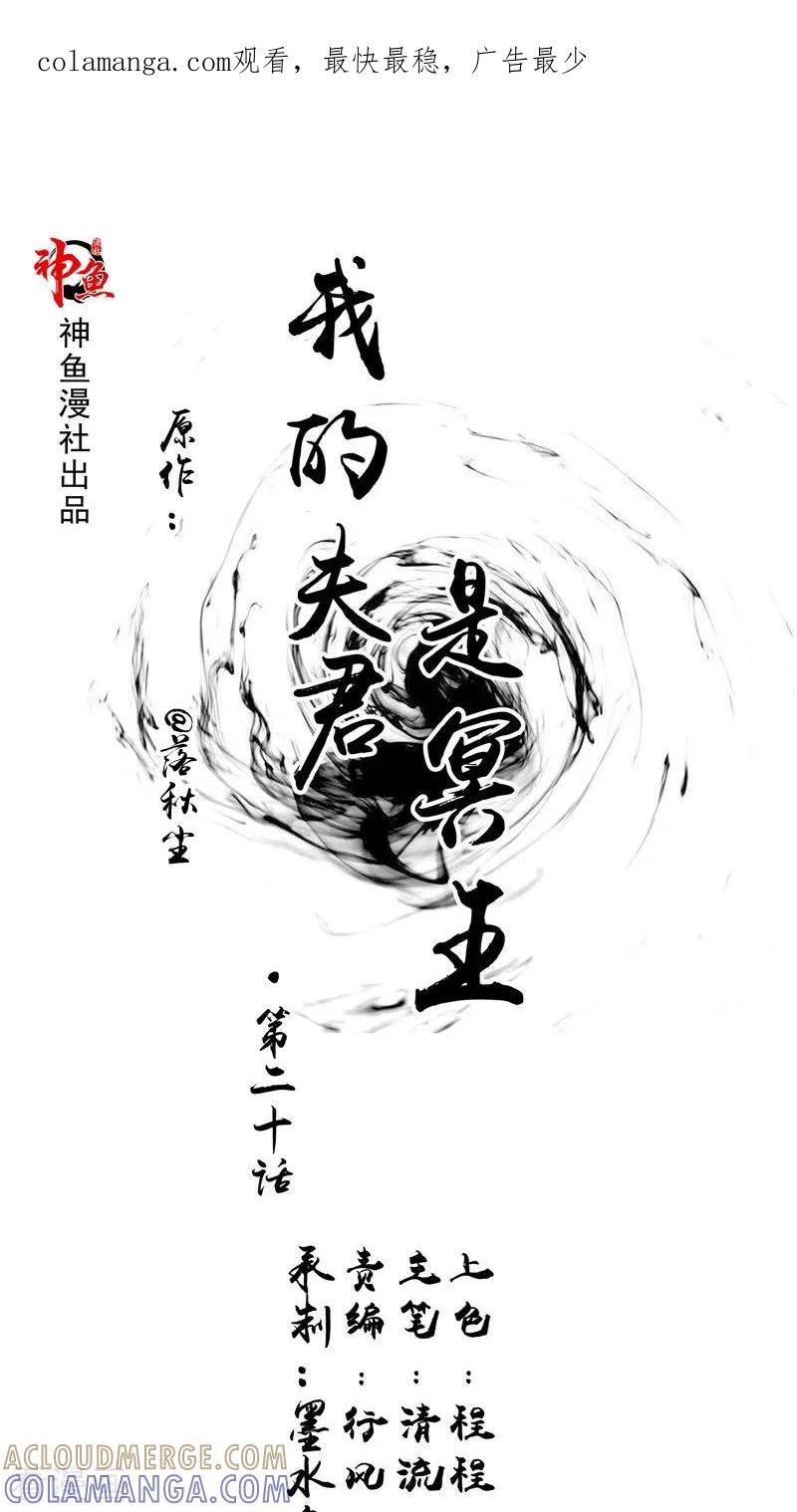 第20话晚宴-我的夫君是冥王-神鱼漫社（第1张）