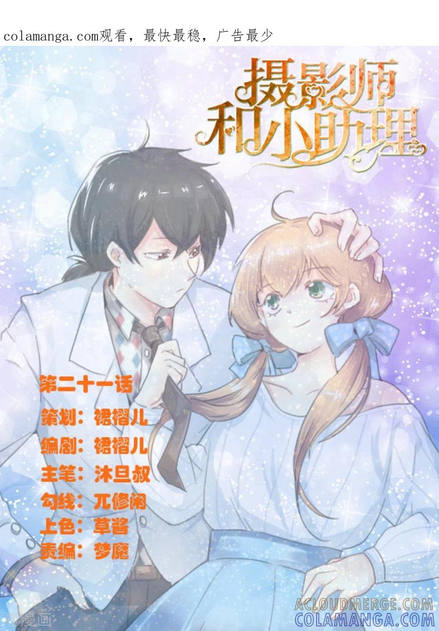 第21话-摄影师和小助理-咪咕阅读（第1张）