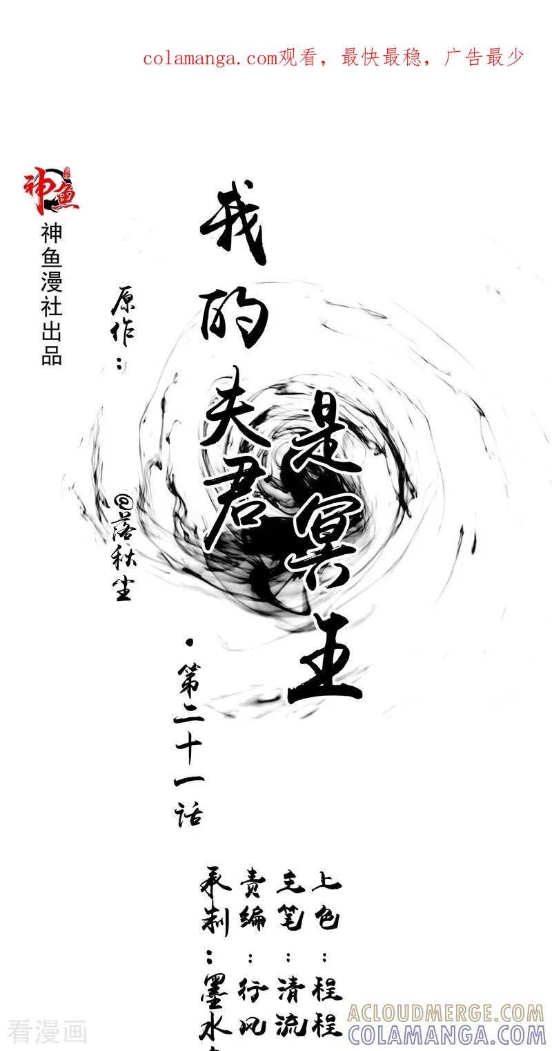 第21话好戏在后头-我的夫君是冥王-神鱼漫社（第1张）