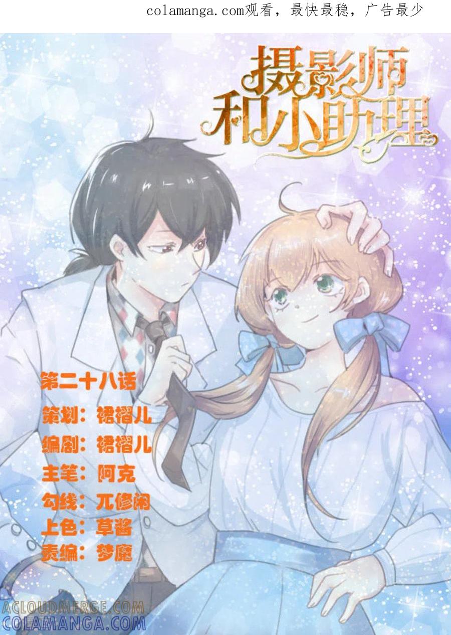 第28话-摄影师和小助理-咪咕阅读（第1张）