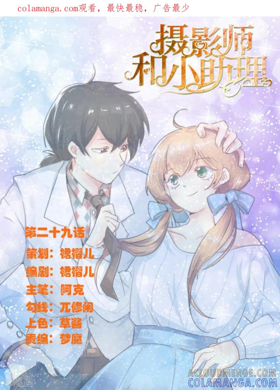 第29话-摄影师和小助理-咪咕阅读（第1张）