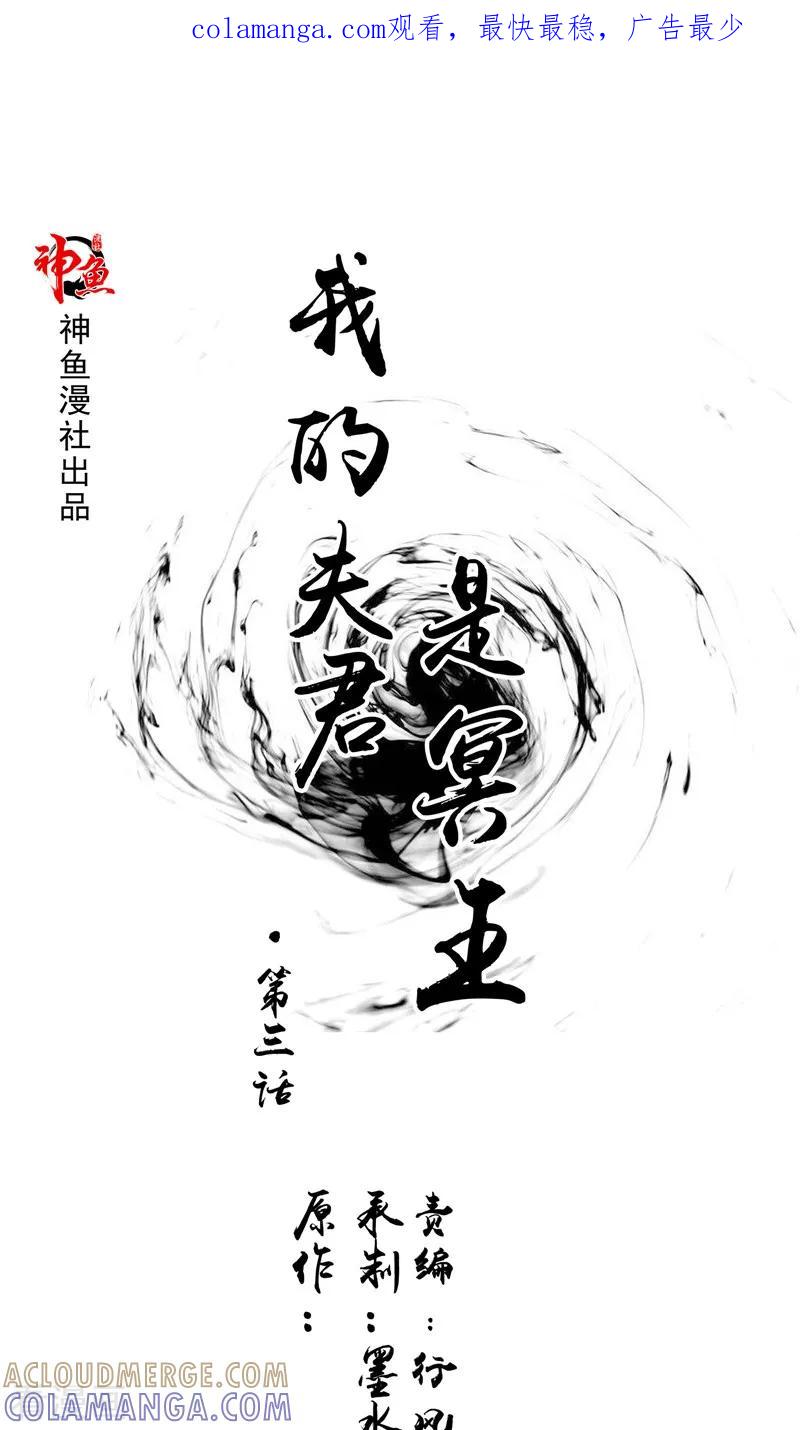 第3话镇压怨气-我的夫君是冥王-神鱼漫社（第1张）