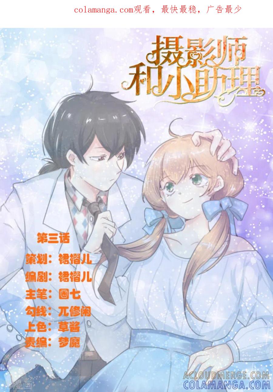 第3话-摄影师和小助理-咪咕阅读（第1张）