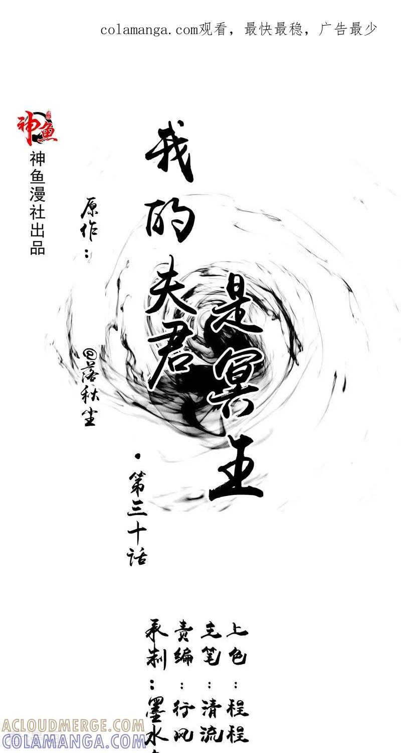 第30话都是凶手-我的夫君是冥王-神鱼漫社（第1张）