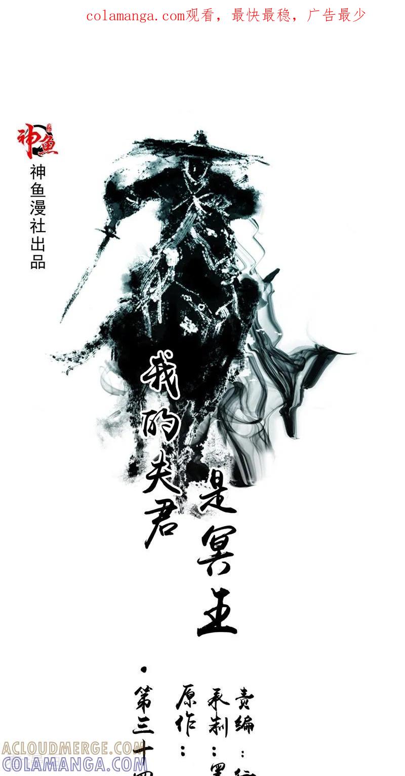 第34话九冥异变-我的夫君是冥王-神鱼漫社（第1张）