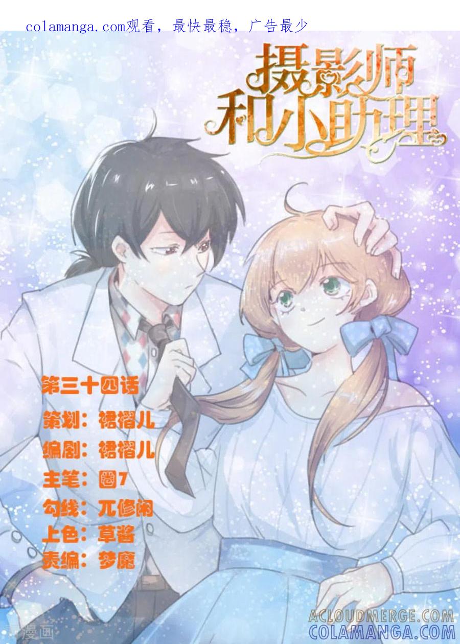 第34话-摄影师和小助理-咪咕阅读（第1张）
