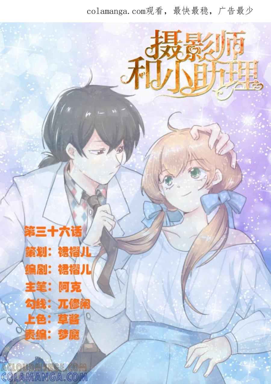 第36话-摄影师和小助理-咪咕阅读（第1张）