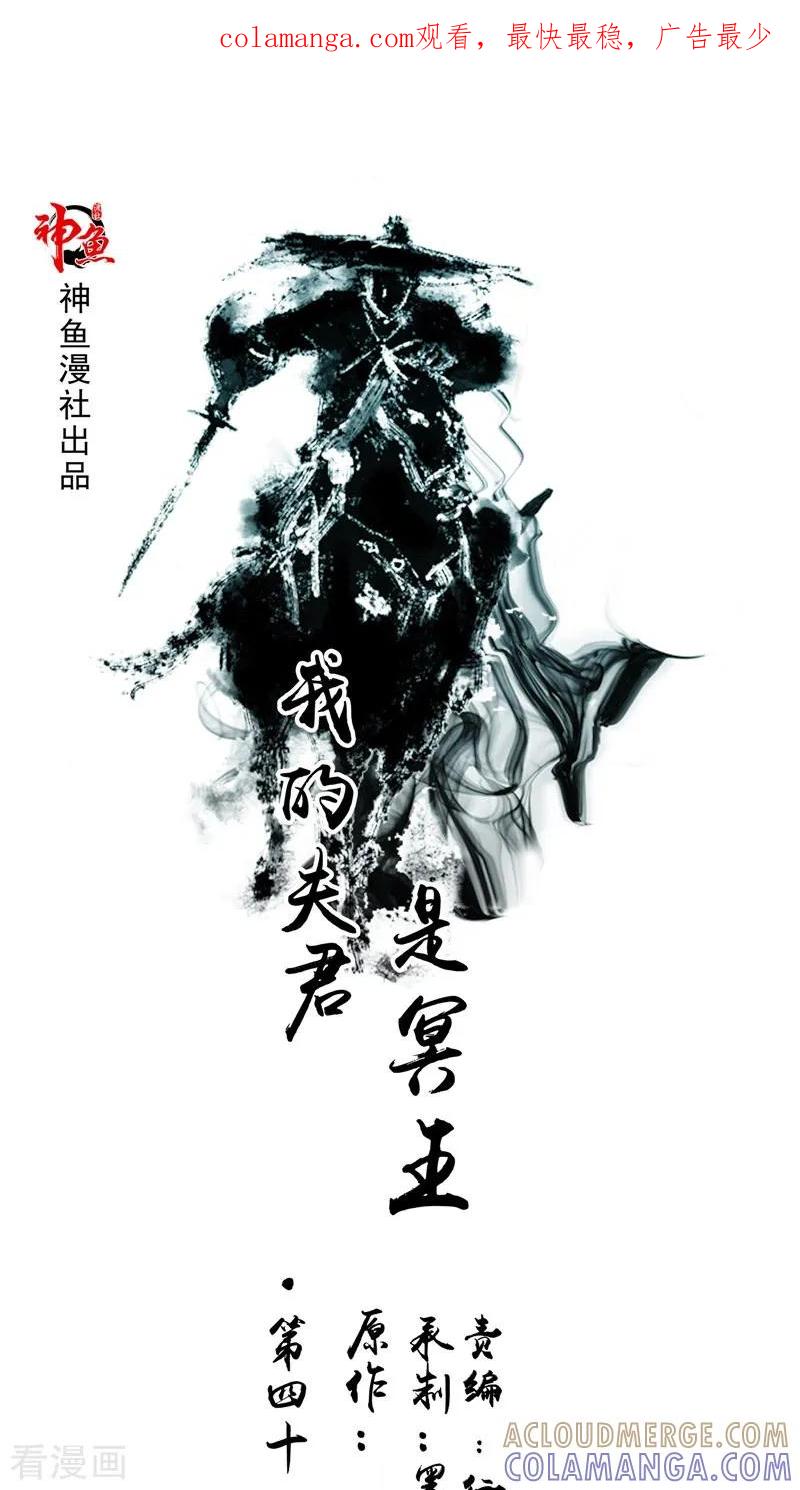 第41话是时候结束了-我的夫君是冥王-神鱼漫社（第1张）