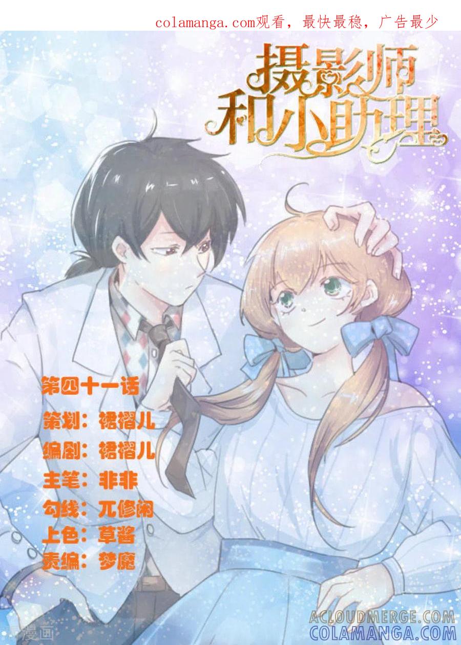 第41话-摄影师和小助理-咪咕阅读（第1张）