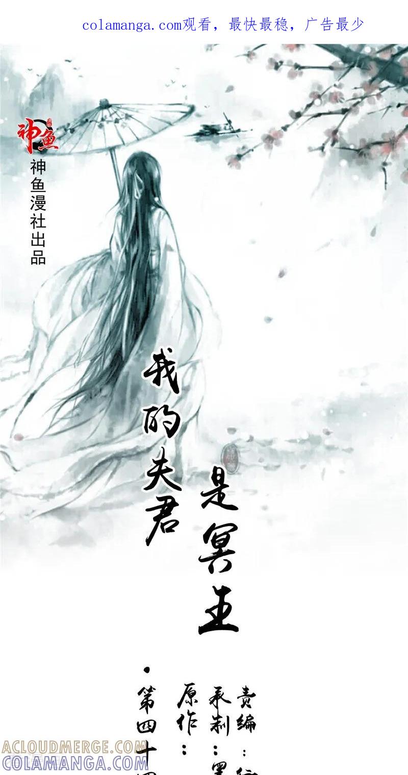 第44话井底的祭台-我的夫君是冥王-神鱼漫社（第1张）