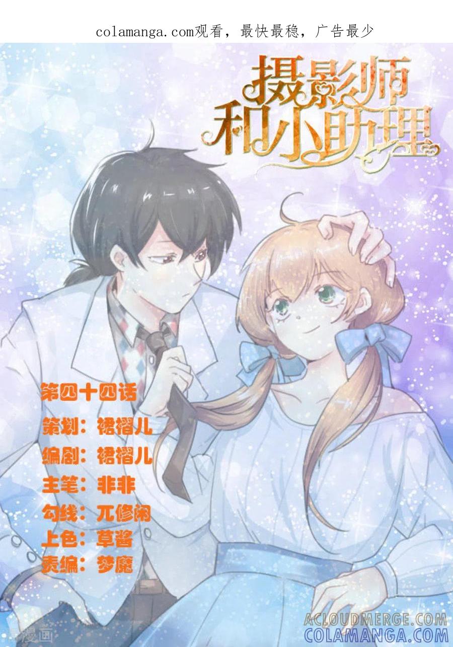 第44话-摄影师和小助理-咪咕阅读（第1张）